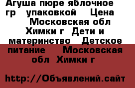 Агуша пюре яблочное 115гр. (упаковкой) › Цена ­ 300 - Московская обл., Химки г. Дети и материнство » Детское питание   . Московская обл.,Химки г.